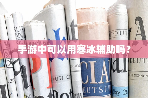 手游中可以用寒冰辅助吗？