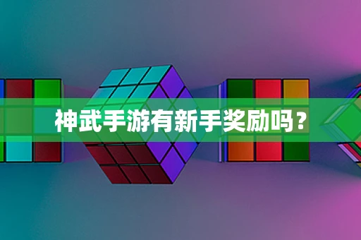 神武手游有新手奖励吗？