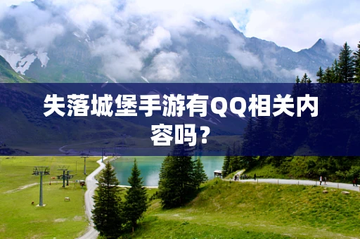 失落城堡手游有QQ相关内容吗？