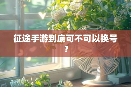 征途手游到底可不可以换号？