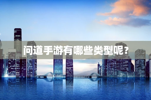 问道手游有哪些类型呢？
