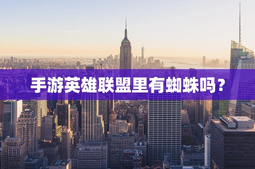 手游英雄联盟里有蜘蛛吗？