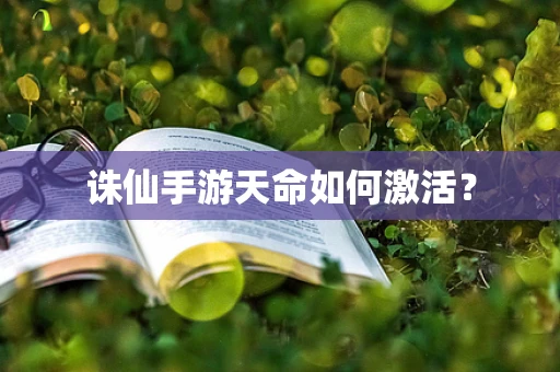 诛仙手游天命如何激活？