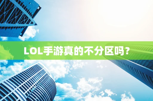 LOL手游真的不分区吗？