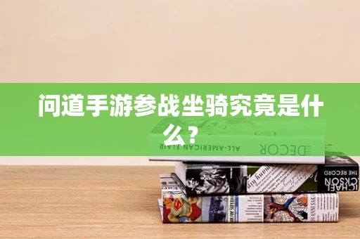 问道手游参战坐骑究竟是什么？