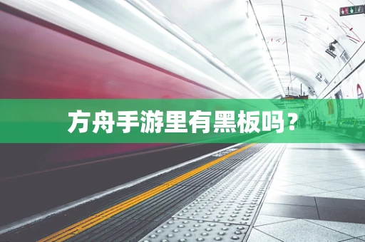 方舟手游里有黑板吗？