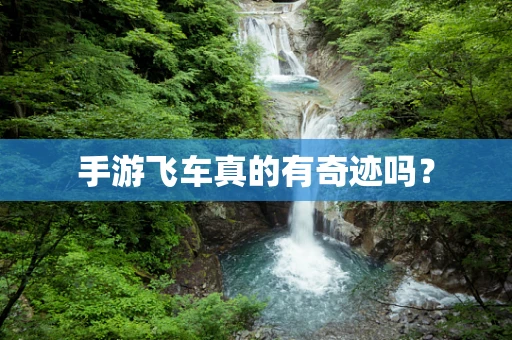 手游飞车真的有奇迹吗？