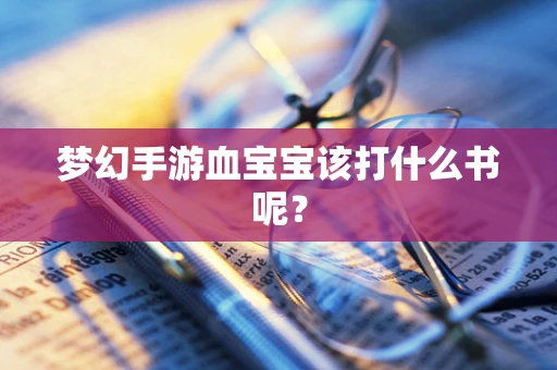 梦幻手游血宝宝该打什么书呢？