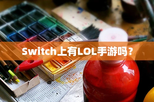 Switch上有LOL手游吗？