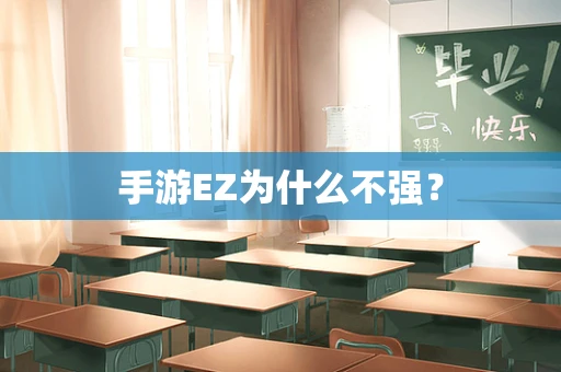 手游EZ为什么不强？