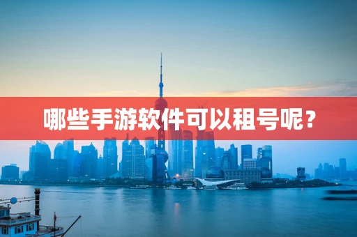 哪些手游软件可以租号呢？