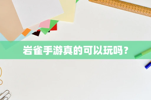 岩雀手游真的可以玩吗？