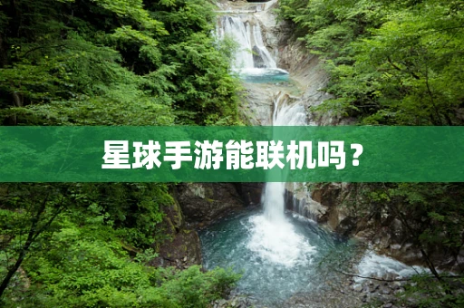 星球手游能联机吗？