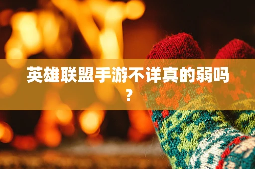 英雄联盟手游不详真的弱吗？