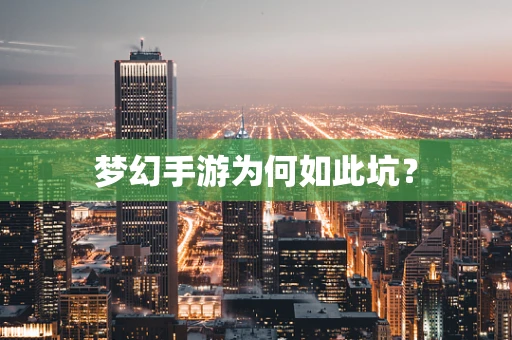 梦幻手游为何如此坑？