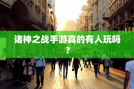 诸神之战手游真的有人玩吗？