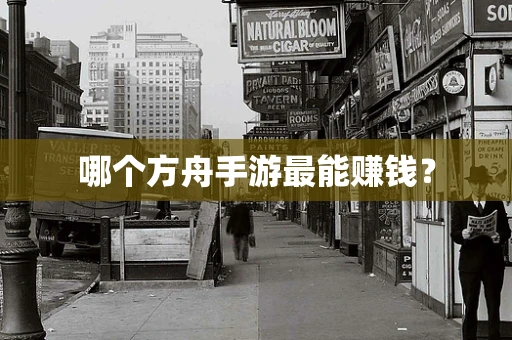 哪个方舟手游最能赚钱？