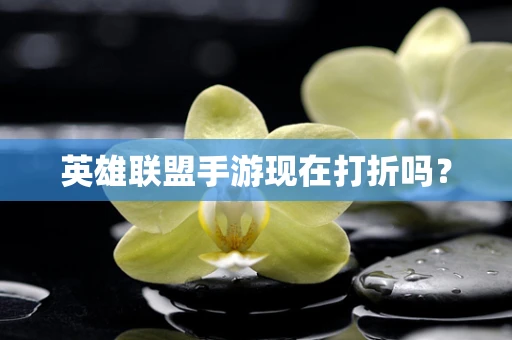 英雄联盟手游现在打折吗？