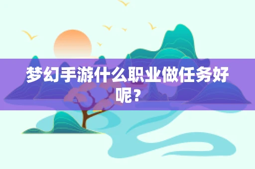 梦幻手游什么职业做任务好呢？