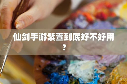 仙剑手游紫萱到底好不好用？