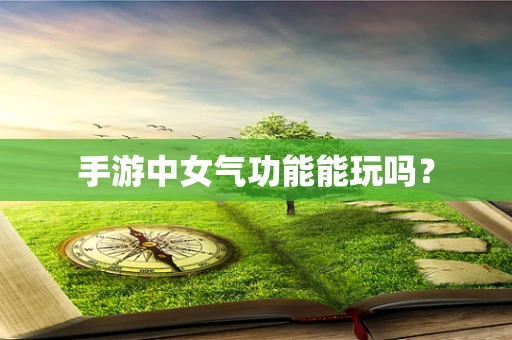 手游中女气功能能玩吗？
