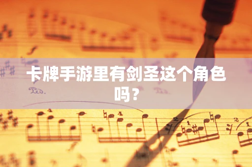 卡牌手游里有剑圣这个角色吗？