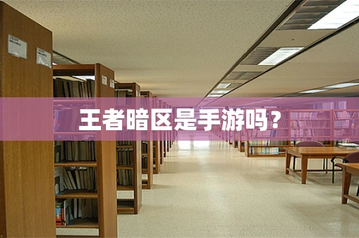 王者暗区是手游吗？