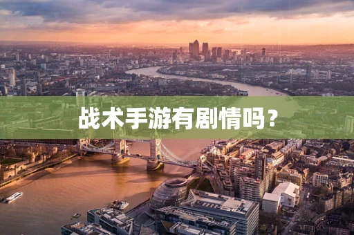 战术手游有剧情吗？