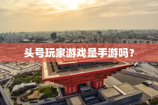 头号玩家游戏是手游吗？