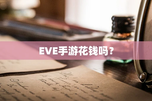 EVE手游花钱吗？