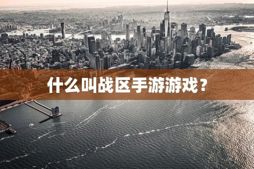 什么叫战区手游游戏？