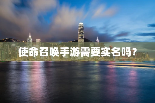 使命召唤手游需要实名吗？