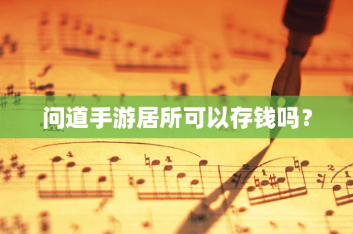 问道手游居所可以存钱吗？