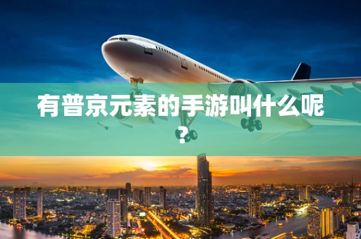 有普京元素的手游叫什么呢？