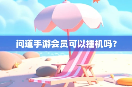 问道手游会员可以挂机吗？