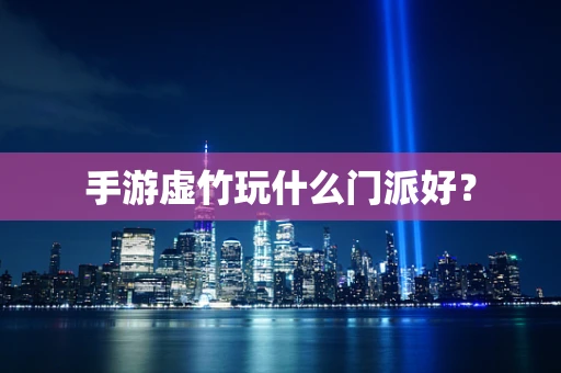 手游虚竹玩什么门派好？