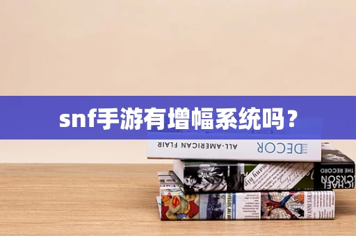 snf手游有增幅系统吗？