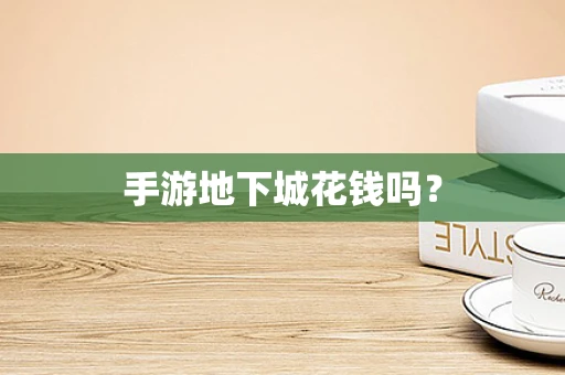 手游地下城花钱吗？