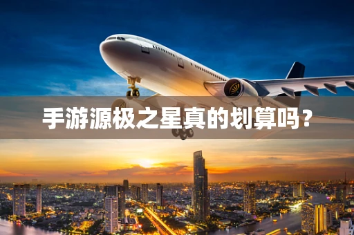 手游源极之星真的划算吗？