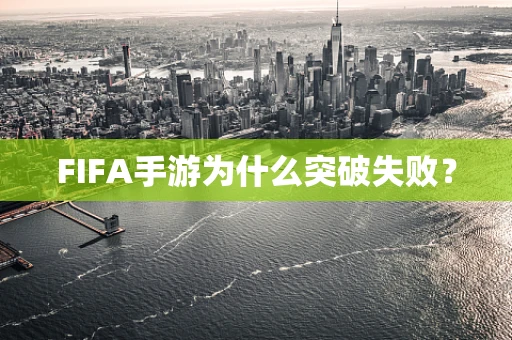FIFA手游为什么突破失败？