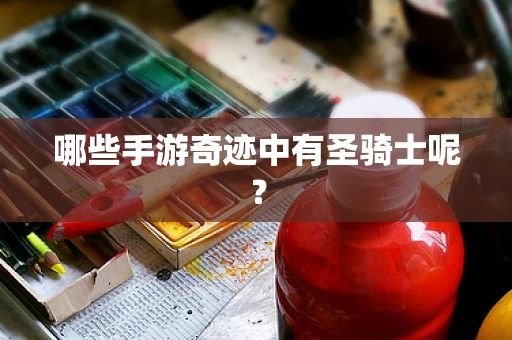 哪些手游奇迹中有圣骑士呢？