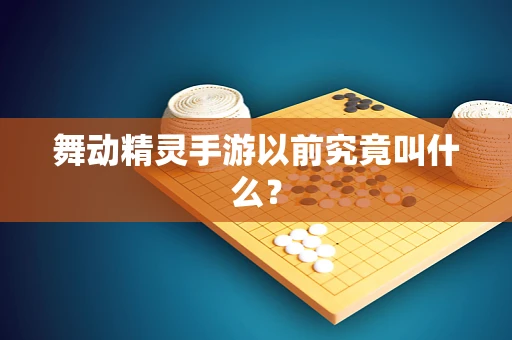 舞动精灵手游以前究竟叫什么？