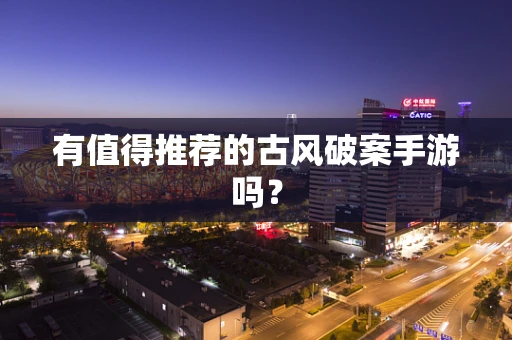 有值得推荐的古风破案手游吗？