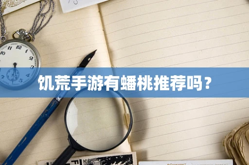 饥荒手游有蟠桃推荐吗？