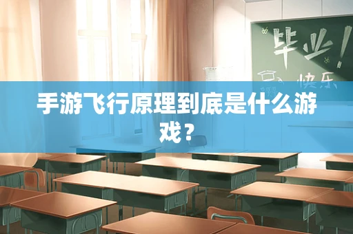 手游飞行原理到底是什么游戏？