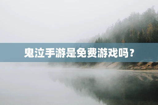鬼泣手游是免费游戏吗？