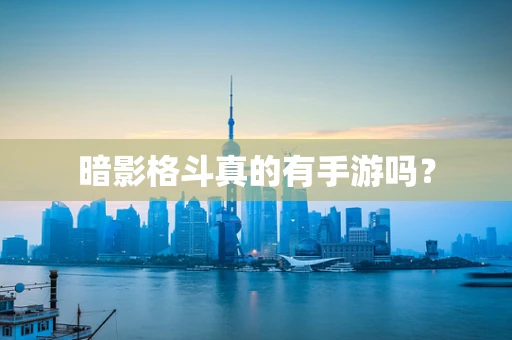 暗影格斗真的有手游吗？