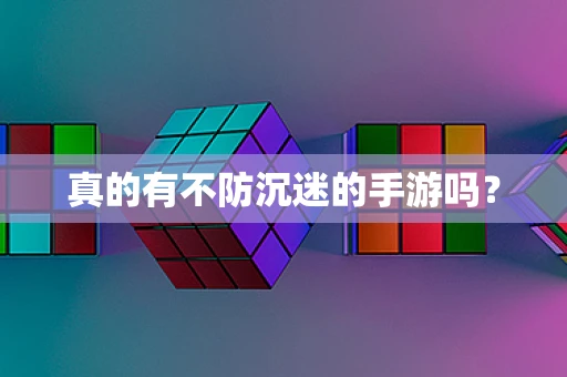 真的有不防沉迷的手游吗？