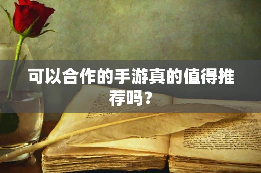 可以合作的手游真的值得推荐吗？
