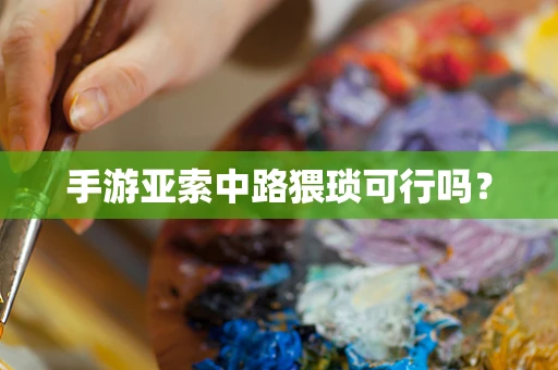 手游亚索中路猥琐可行吗？